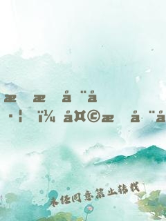 明星在左，天才在右